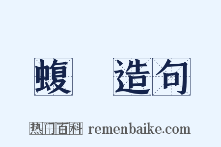 蝮蜪造句是什么意思的图片